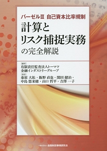 計算とリスク捕捉実務の完全解説