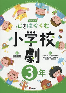 心をはぐくむ小学校劇 6年/木村たかし - 販売書籍｜TSUTAYA レンタル