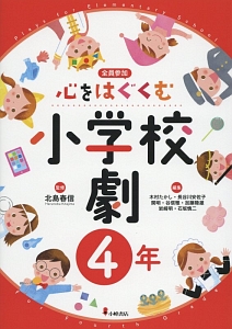 心をはぐくむ小学校劇 6年/木村たかし - 販売書籍｜TSUTAYA レンタル