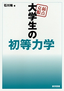 弱点克服 大学生の初等力学