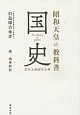 昭和天皇の教科書　国史　原本五巻縮写合冊