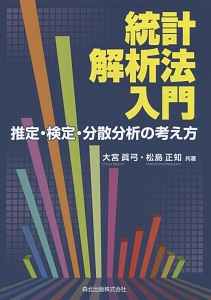 統計解析法入門