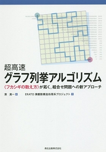 超高速グラフ列挙アルゴリズム