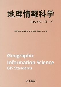 地理情報科学　ＧＩＳスタンダード