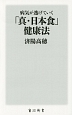 病気が逃げていく「真・日本食」健康法