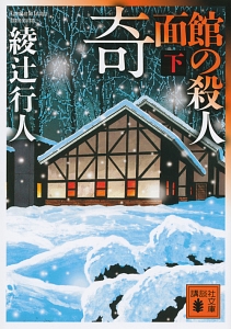 綾辻行人 おすすめの新刊小説や漫画などの著書 写真集やカレンダー Tsutaya ツタヤ