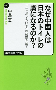 なぜ中国人は日本のトイレの虜になるのか？