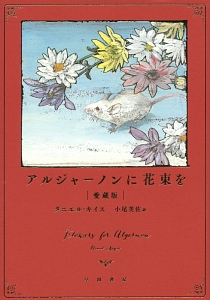 アルジャーノンに花束を 愛蔵版 ダニエル キイスの小説 Tsutaya ツタヤ