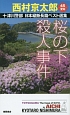 十津川警部　日本縦断長篇ベスト選集　愛知　桜の下殺人事件(45)