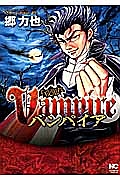 千夜鬼抄 バンパイア