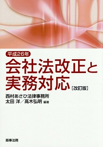 会社法改正と実務対応＜改訂版＞　平成２６年