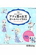 アナと雪の女王　ボールペンイラスト