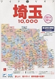 埼玉　10，000市街道路地図　2015－2016