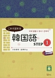 これで話せる韓国語　STEP1