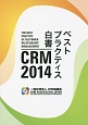 CRM　2014　ベストプラクティス白書