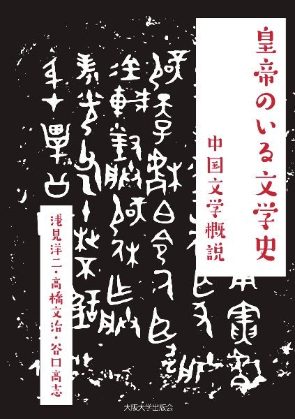 皇帝のいる文学史