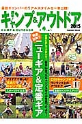 週末！キャンプ＆アウトドア　２０１５　徹底比較！！ニューギア＆定番ギア