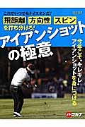 飛距離、方向性、スピンを打ち分けろ！アイアンショットの極意