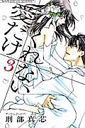 愛だけ くれない