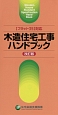 木造住宅工事ハンドブック＜改訂版＞