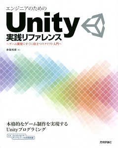 エンジニアのためのUnity実践リファレンス