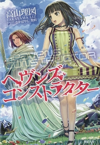 ヘヴンズ コンストラクター 高山理図の小説 Tsutaya ツタヤ
