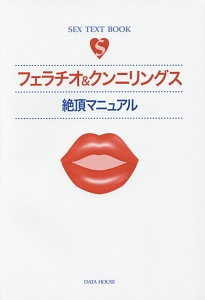 フェラチオ&クンニリングス絶頂マニュアル