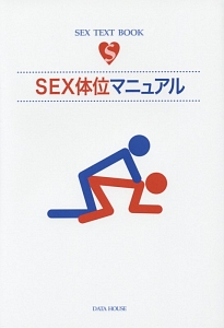 SEX体位マニュアル
