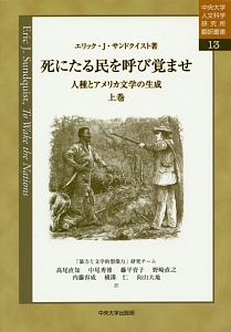 死にたる民を呼び覚ませ（上）　人種とアメリカ文学の生成