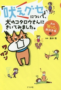 「吠えグセ」について、犬のコタロウさんにきいてみました。