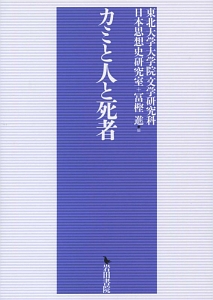 東北大学大学院文学研究科日本思想史研究室 おすすめの新刊小説や漫画などの著書 写真集やカレンダー Tsutaya ツタヤ