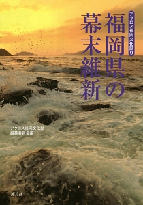 福岡県の幕末維新　アクロス福岡文化誌９