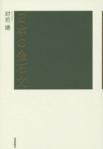 日本の金石文