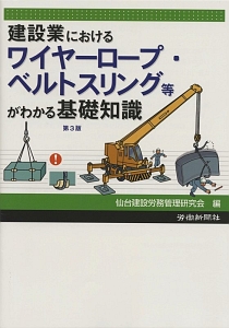 建設業におけるワイヤーロープ・ベルトスリング等がわかる基礎知識＜第３版＞