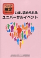 いま、求められるユニバーサルイベント