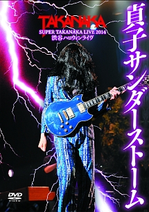SUPER TAKANAKA LIVE 2014 渋谷 ハロウィンライヴ「貞子サンダーストーム」