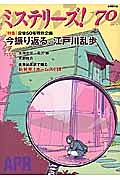 ミステリーズ！　２０１５ＡＰＲ　特集：没後５０周年特別企画　今振り返る、江戸川乱歩