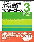ゼロからはじめるバイオ実験マスターコース