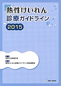 熱性けいれん診療ガイドライン　２０１５