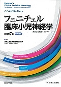 フェニチェル臨床小児神経学＜原著第７版・日本語版＞