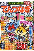 特盛！てんつなぎフレンズ