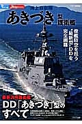 海上自衛隊「あきづき」型護衛艦