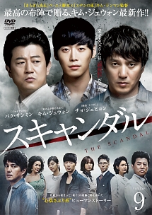 スキャンダル Vol.9 - レンタルDVD|TSUTAYA レンタル・販売 スキャンダル Vol.9 - レンタルDVD|TSUTAYA レンタル・販売