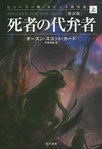 死者の代弁者<新訳版>