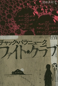 ララバイ/チャック・パラニューク - 販売書籍｜TSUTAYA レンタル・販売