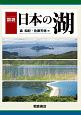図説・日本の湖