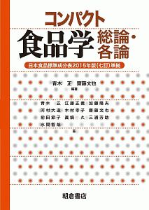 コンパクト食品学　総論・各論