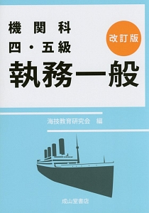 機関科四・五級　執務一般＜改訂版＞