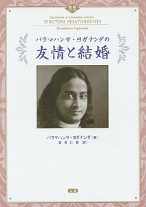 パラマハンサ・ヨガナンダの友情と結婚/パラマハンサ ヨガナンダ
