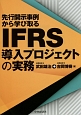 先行開示事例から学び取る　IFRS導入プロジェクトの実務